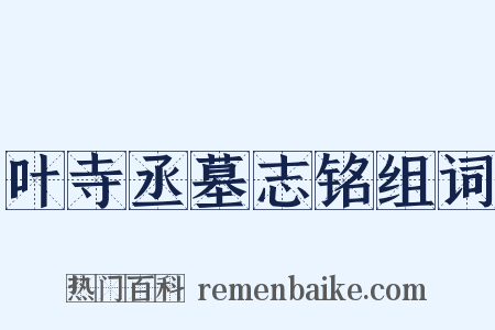 叶寺丞墓志铭组词是什么意思的图片